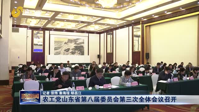 农工党山东省第八届委员会第三次全体会议召开