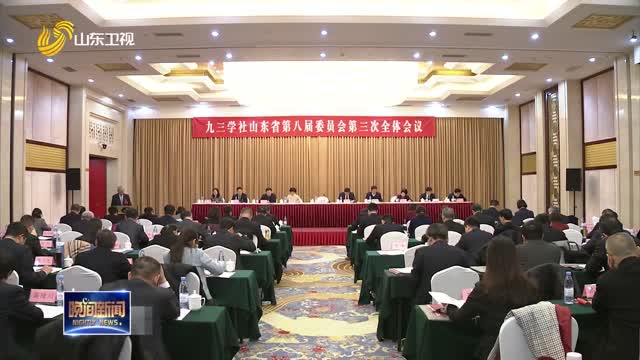九三学社山东省第八届委员会第三次全体会议召开
