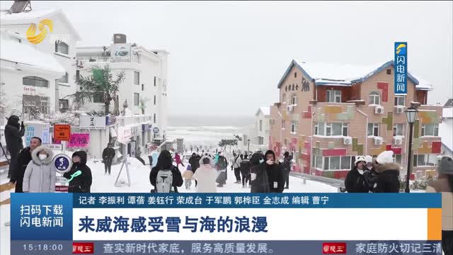 【畅游齐鲁 乐享冬趣】来威海感受雪与海的浪漫