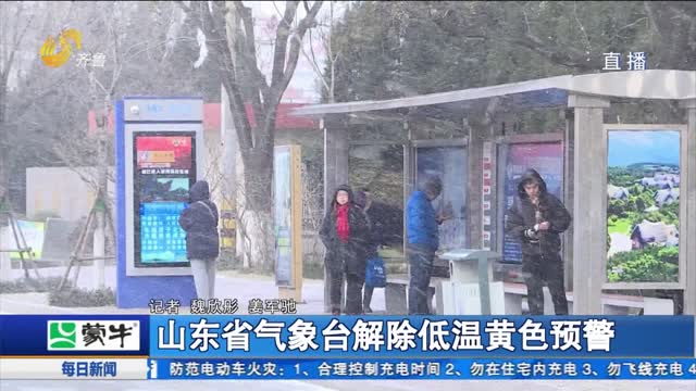 山东省气象台解除低温黄色预警