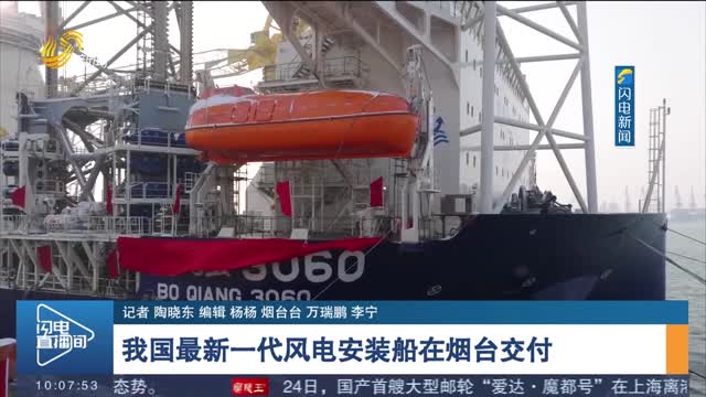 我国最新一代风电安装船在烟台交付