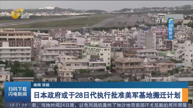 日本政府或于28日代执行批准美军基地搬迁计划
