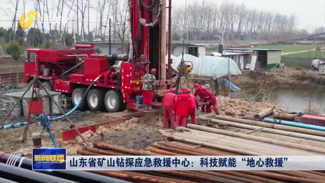 山东省矿山钻探应急救援中心：科技赋能“地心救援”