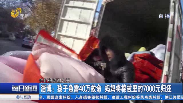 淄博：孩子急需40万救命 妈妈将棉被里的7000元归还