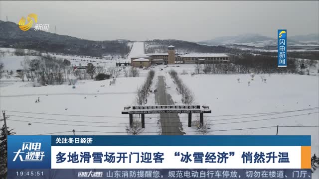 【关注冬日经济】多地滑雪场开门迎客 “冰雪经济”悄然升温