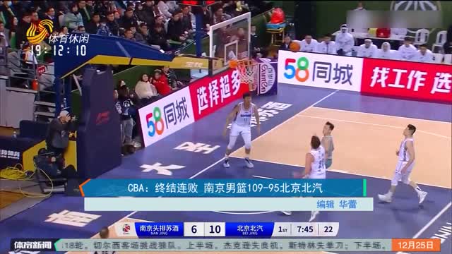 CBA：终结连败 南京男篮109-95北京北汽