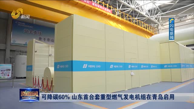 可降碳60% 山东首台套重型燃气发电机组在青岛启用