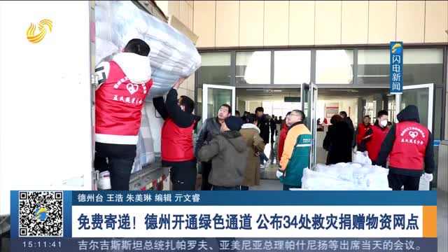 免费寄递！德州开通绿色通道 公布34处救灾捐赠物资网点