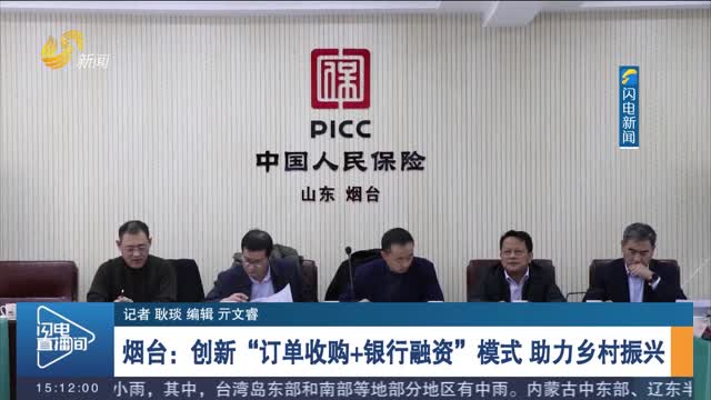 烟台：创新“订单收购+银行融资”模式 助力乡村振兴