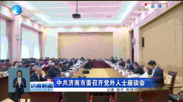 中共济南市委召开党外人士座谈会