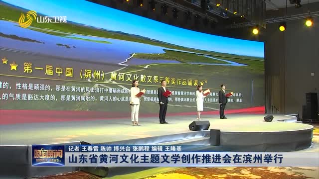山东省黄河文化主题文学创作推进会在滨州举行