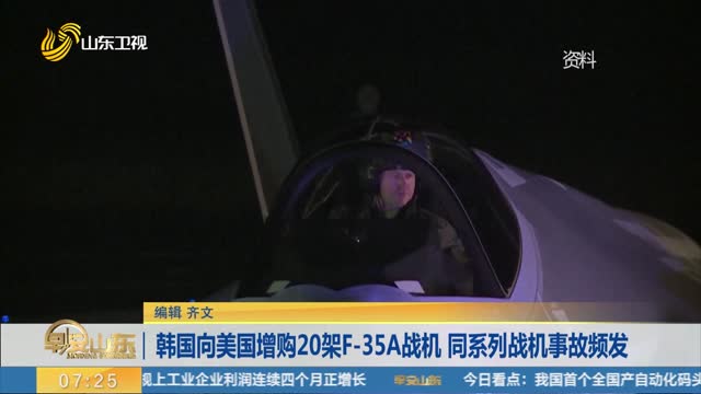 韩国向美国增购20架F-35A战机 同系列战机事故频发