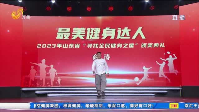 2023年山东省“寻找全民健身之星”颁奖典礼成功举办