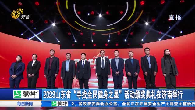 2023山东省“寻找全民健身之星”活动颁奖典礼在济南举行