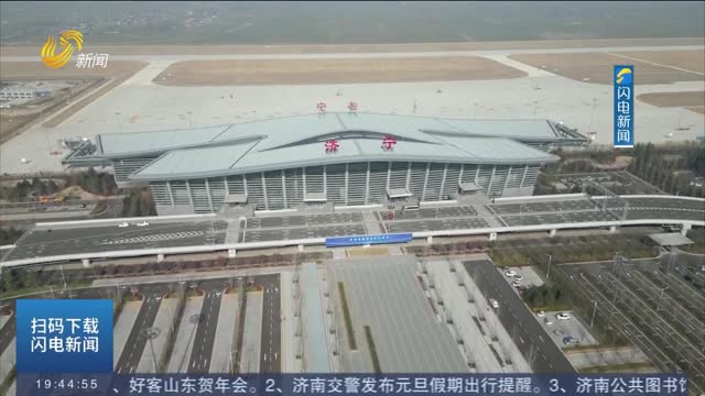 济宁大安机场今日正式转场通航