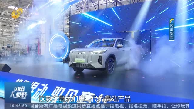 奇瑞青岛超级工厂新车型首车下线 青岛新能源汽车产业高端化加档提速