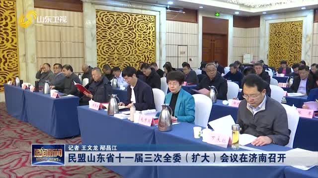 民盟山东省十一届三次全委（扩大）会议在济南召开