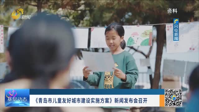 《青岛市儿童友好城市建设实施方案》新闻发布会召开