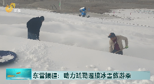 东营援疆：助力疏勒迎接冰雪旅游季