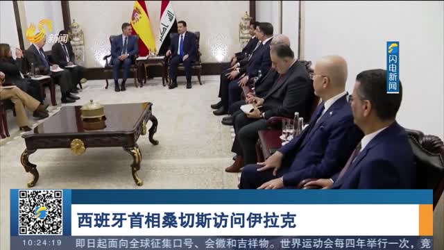 西班牙首相桑切斯访问伊拉克