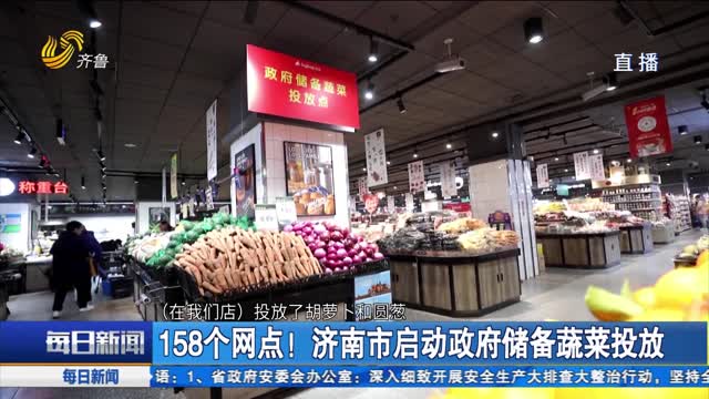 158个网点！济南市启动政府储备蔬菜投放