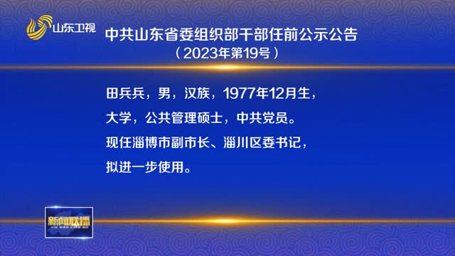 中共山东省委组织部干部任前公示公告（2023年第19号）