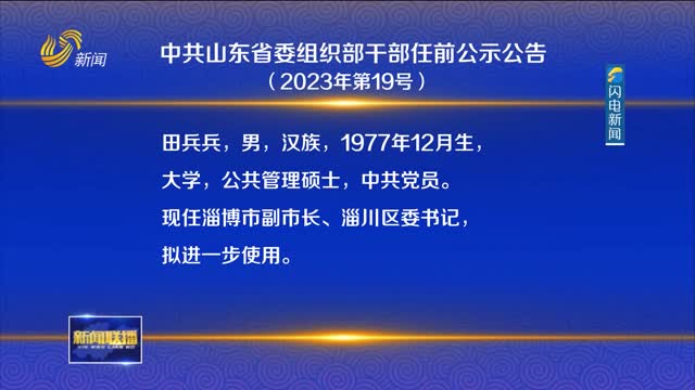 中共山东省委组织部干部任前公示公告（2023年第19号）
