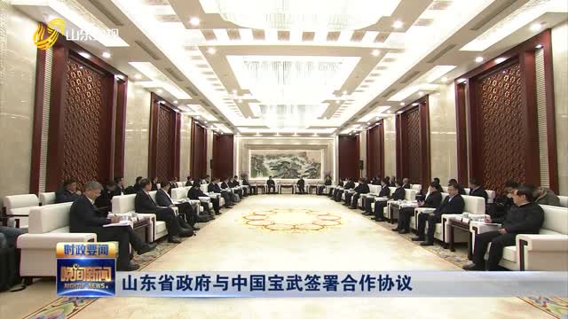山东省政府与中国宝武签署合作协议