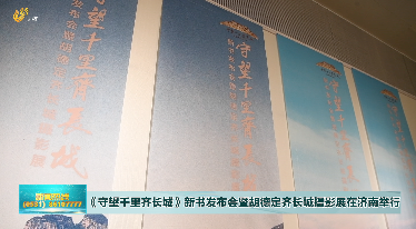 《守望千里齐长城》新书发布会暨胡德定齐长城摄影展在济南市图书馆举行
