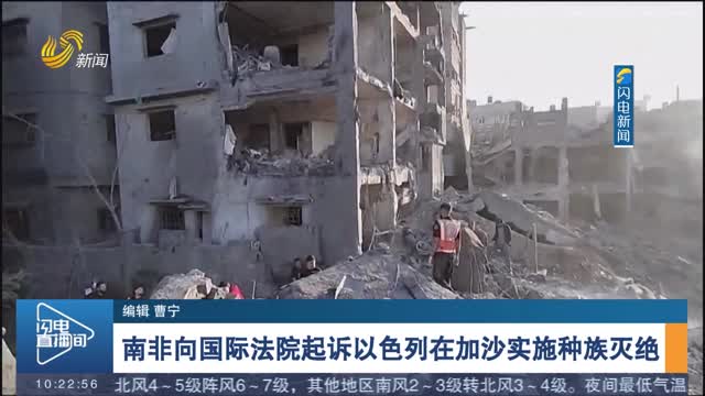 南非向国际法院起诉以色列在加沙实施种族灭绝