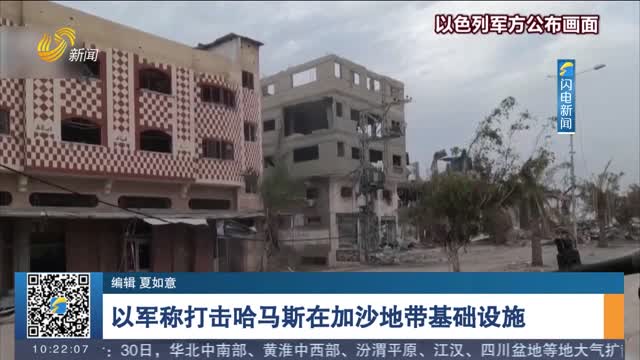 以军称打击哈马斯在加沙地带基础设施