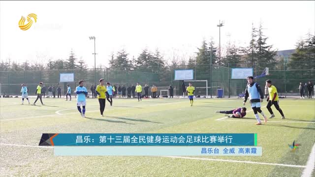 昌乐：第十三届全民健身运动会足球比赛举行