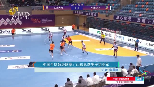 中国手球超级联赛：山东队获男子组亚军