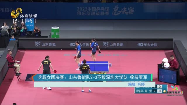 乒超女团决赛：山东鲁能队2-3不敌深圳大学队 收获亚军