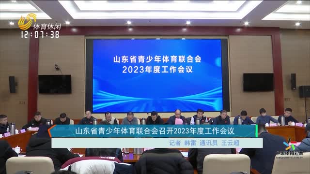 山东省青少年体育联合会召开2023年度工作会议