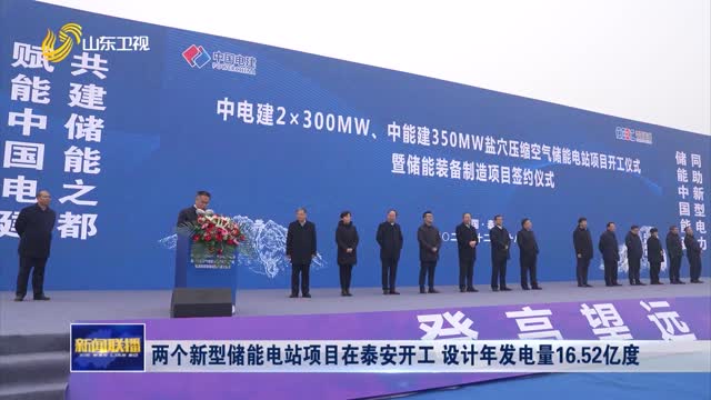 两个新型储能电站项目在泰安开工 设计年发电量16.52亿度