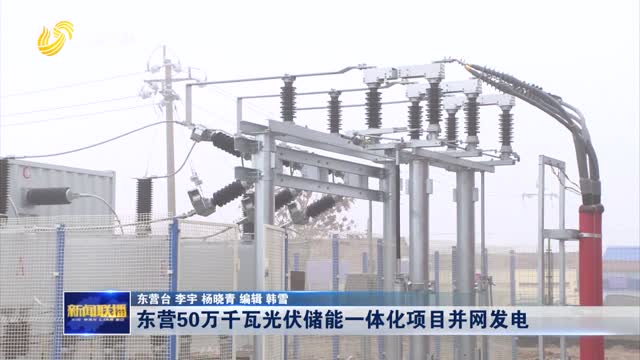 东营50万千瓦光伏储能一体化项目并网发电