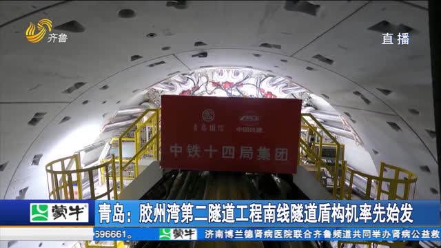 青岛：胶州湾第二隧道工程南线隧道盾构机率先始发