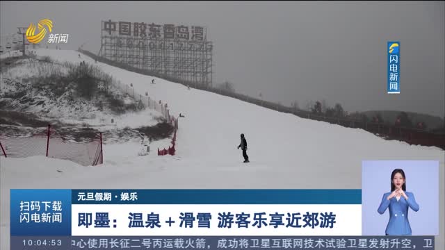 【元旦假期·娱乐】即墨：温泉＋滑雪 游客乐享近郊游