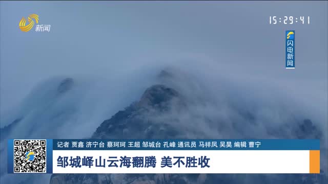 邹城峄山云海翻腾 美不胜收
