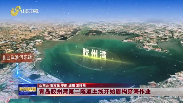 青岛胶州湾第二隧道主线开始盾构穿海作业