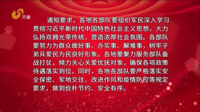 三部门联合下发通知：要求做好新年春节期间拥军优属拥政爱民工作