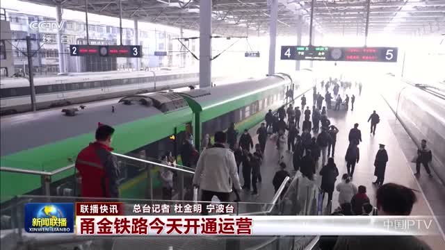【联播快讯】甬金铁路今天开通运营