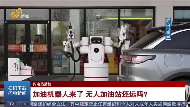 【闪电热播榜】加油机器人来了 无人加油站还远吗？