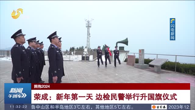 荣成：新年第一天 边检民警举行升国旗仪式