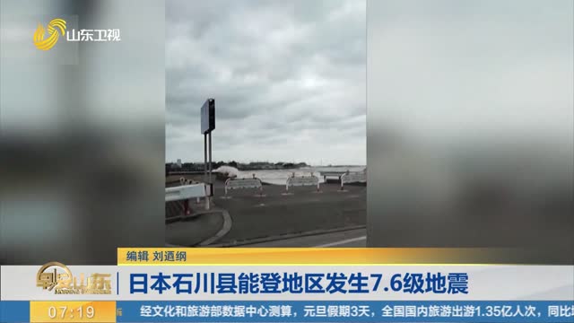 【日本石川县能登地区76级地震】地震造成房屋倒塌 道路损毁严重早安山东山东卫视山东网络台齐鲁网 9019