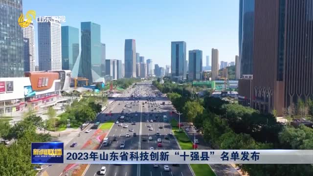 2023年山东省科技创新“十强县”名单发布