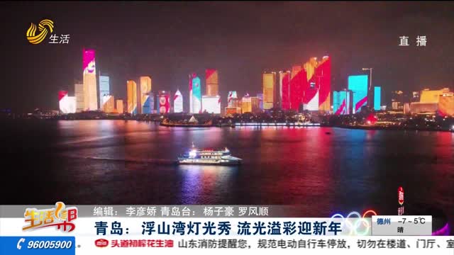 青岛：浮山湾灯光秀 流光溢彩迎新年