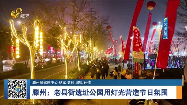 滕州：老县衙遗址公园用灯光营造节日氛围