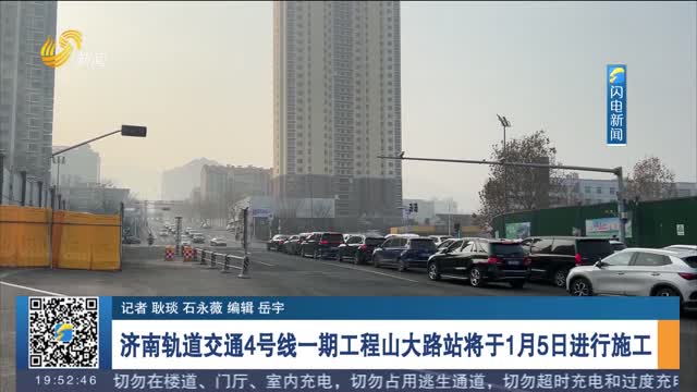 济南轨道交通4号线一期工程山大路站将于1月5日进行施工